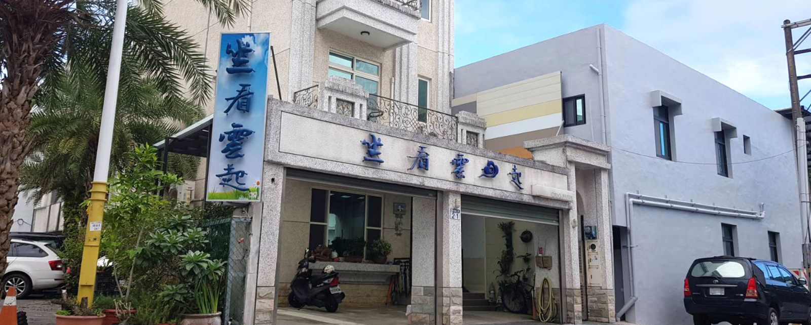 坐看雲起民宿